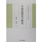 中国思想史の研究 改装版 (東洋史研究叢刊) [全集叢書]