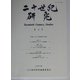 二十世紀研究〈第4号〉 [全集叢書]