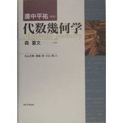 代数幾何学 [単行本]