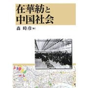 在華紡と中国社会 [単行本]
