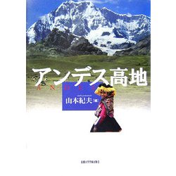 アンデス高地 [単行本]