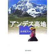 アンデス高地 [単行本]