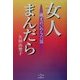 女人まんだら―縄文のいのち六話 [単行本]