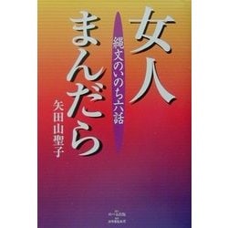 女人まんだら―縄文のいのち六話 [単行本]