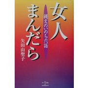 女人まんだら―縄文のいのち六話 [単行本]
