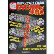無料ソフトだけで出来るマル秘DVD複製の手引き [単行本]