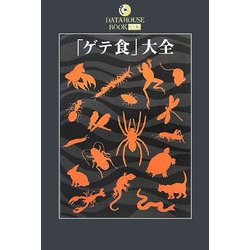 「ゲテ食」大全(DATAHOUSE BOOK) [単行本]