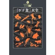 「ゲテ食」大全(DATAHOUSE BOOK) [単行本]