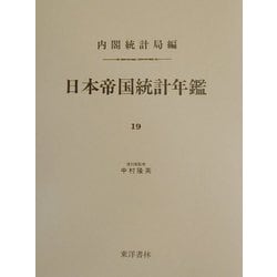 日本帝国統計年鑑〈19〉 復刻版 (近代日本歴史統計資料〈8〉) [全集叢書]