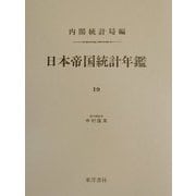 日本帝国統計年鑑〈19〉 復刻版 (近代日本歴史統計資料〈8〉) [全集叢書]