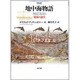 図説 地中海物語―楽園の誕生 [単行本]