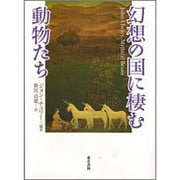 幻想の国に棲む動物たち [単行本]