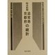 明治前期全国府県別統計集成〈14〉滋賀県・京都府の統計 復刻版 (近代日本歴史統計資料〈10〉) [全集叢書]