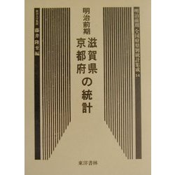 明治前期全国府県別統計集成〈14〉滋賀県・京都府の統計 復刻版 (近代日本歴史統計資料〈10〉) [全集叢書]