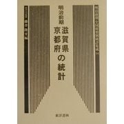 明治前期全国府県別統計集成〈14〉滋賀県・京都府の統計 復刻版 (近代日本歴史統計資料〈10〉) [全集叢書]