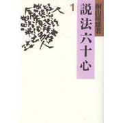 説法六十心 1 [単行本]