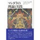 マンダラの理論と実践 [単行本]