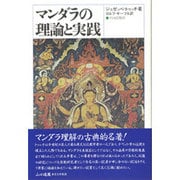 マンダラの理論と実践 [単行本]