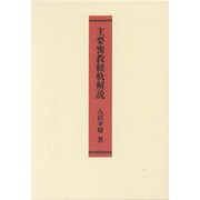 主要密教経軌解説 [単行本]