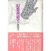 幻想説話学 [単行本]