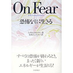 恐怖なしに生きる [単行本]