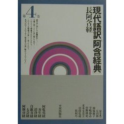 現代語訳「阿含経典」〈第4巻〉長阿含経 [全集叢書]