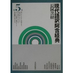 現代語訳「阿含経典」〈第5巻〉長阿含経 [全集叢書]