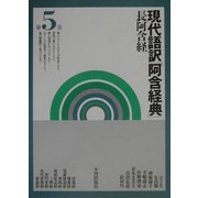 現代語訳「阿含経典」〈第5巻〉長阿含経 [全集叢書]