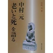 中村元「老いと死」を語る(麗沢「人間学」シリーズ〈3〉) [単行本]