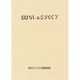 おはなしのろうそく〈7〉 [文庫]
