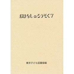 おはなしのろうそく〈7〉 [文庫]