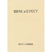 おはなしのろうそく〈7〉 [文庫]
