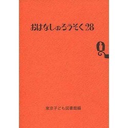 おはなしのろうそく 28 [文庫]