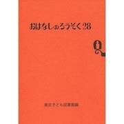 おはなしのろうそく 28 [文庫]