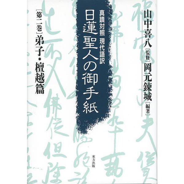 弟子・檀越篇(真蹟対照現代語訳 日蓮聖人の御手紙〈第2巻〉) [全集叢書]