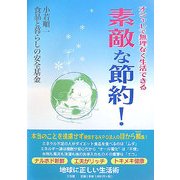 素敵な節約!―オシャレで無理なく生活できる [単行本]