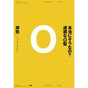 本当にそうなの?迷惑なO型 [単行本]