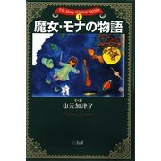 魔女・モナの物語 [単行本]