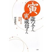 寅歳父さん、寅歳母さん―寅歳の人の設計図 [単行本]