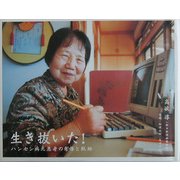 生き抜いた!―ハンセン病元患者の肖像と軌跡 [単行本]