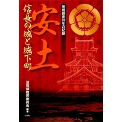 安土 信長の城と城下町―発掘調査20年の記録 [単行本]