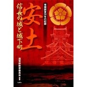 安土 信長の城と城下町―発掘調査20年の記録 [単行本]