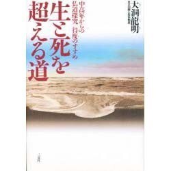 生と死を超える道―中高年からの仏道探究 得度(とくど)のすすめ [単行本]