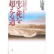 生と死を超える道―中高年からの仏道探究 得度(とくど)のすすめ [単行本]