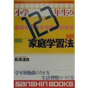 小学1・2・3年生の家庭学習法 新装版 (産心ブックス) [単行本]