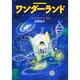 ワンダーランド―宇宙のつながりの不思議(TL人間学ヴィジュアルブック) [絵本]