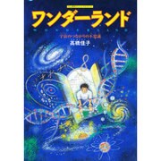 ワンダーランド―宇宙のつながりの不思議(TL人間学ヴィジュアルブック) [絵本]