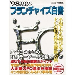 財界フランチャイズ白書〈'98〉 [事典辞典]