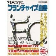財界フランチャイズ白書〈'98〉 [事典辞典]
