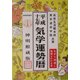 気学運勢暦 神明館蔵版〈平成十七年〉 [単行本]